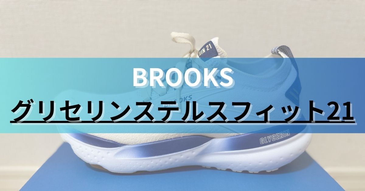 BROOKSグリセリンステルスフィット21］ブルックスのGlycerin 